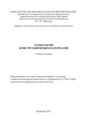 Технология конструкционных материалов