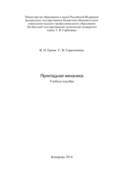 Прикладная механика