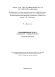 Основы горного дела (открытые горные работы)