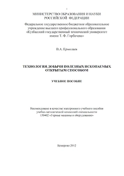 Технология добычи полезных ископаемых открытым способом