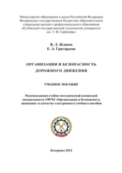 Организация и безопасность дорожного движения