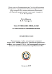 Экологические проблемы автомобильного транспорта