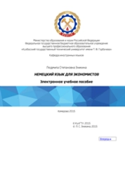 Немецкий язык для экономистов