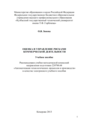 Оценка и управление рисками коммерческой деятельности