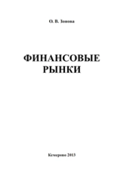 Финансовые рынки