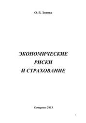 Экономические риски и страхование