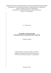 Основы аэрогеодезии и инженерно-геодезические работы