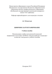 Цифровое картографирование