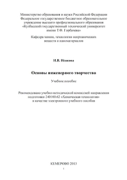 Основы инженерного творчества