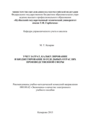 Учет затрат, калькулирование и бюджетирование в отдельных отраслях производственной сферы