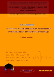 Решение алгебраических уравнений в численном и символьном виде