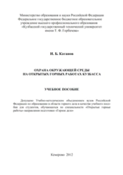 Охрана окружающей среды на открытых горных работах Кузбасса