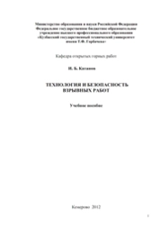 Технология и безопасность взрывных работ