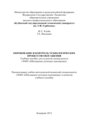 Опробование и контроль технологических процессов обогащения