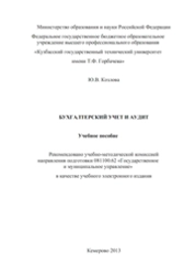 Бухгалтерский учет и аудит