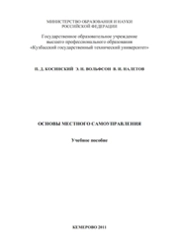 Основы местного самоуправления