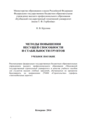 Методы повышения несущей способности и стабильности грунтов