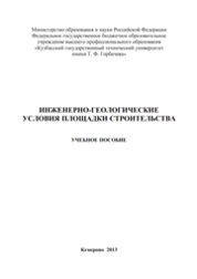 Инженерно-геологические условия площадки строительства