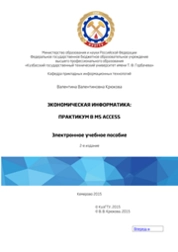 Экономическая информатика: практикум в MS Access