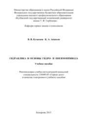 Гидравлика и основы гидро- и пневмопривода