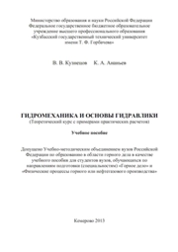 Гидромеханика и основы гидравлики. (Теоретический курс с примерами практических расчетов)