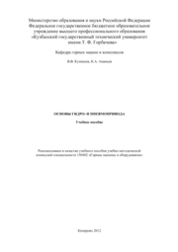Основы гидро- и пневмопривода