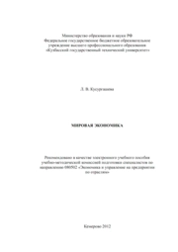 Мировая экономика