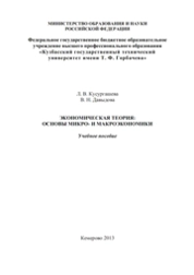 Экономическая теория: основы микро- и макроэкономики