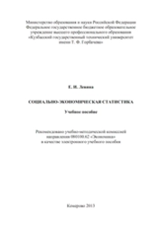 Социально-экономическая статистика