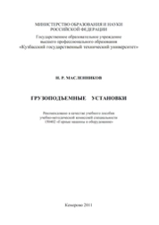 Грузоподъемные установки