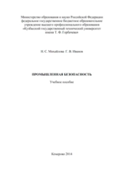 Промышленная безопасность
