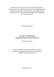 Землеустройство (территориальное землеустройство)