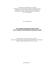Бухгалтерский финансовый учет. Курс лекций и нормативно-правовые акты