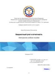 Бюджетный учет и отчетность