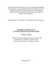 Основы горного дела (строительная геотехнология)