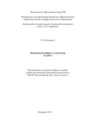 Международные стандарты аудита
