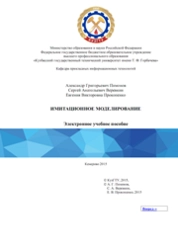 Имитационное моделирование