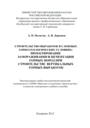 Строительство выработок в сложных горно-геологических условиях: проектирование замораживания горных пород при строительстве вертикальных горных выработок