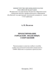 Проектирование городских подземных сооружений