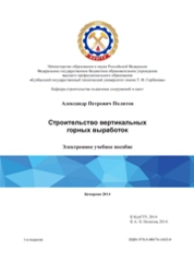 Строительство вертикальных горных выработок