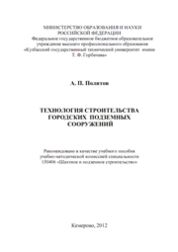 Технология строительства городских подземных сооружений