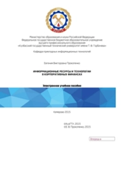 Информационные ресурсы и технологии в корпоративных финансах