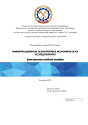 Информационные технологии в экономических исследованиях