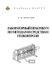 Лабораторный практикум по методам и средствам геоконтроля