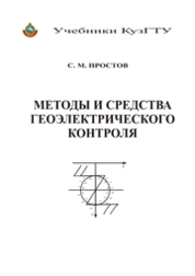 Методы и средства геоэлектрического контроля