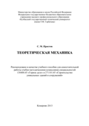 Теоретическая механика