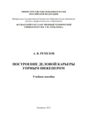 Построение деловой карьеры горным инженером