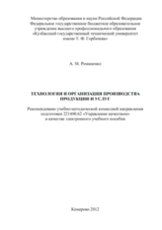 Технология и организация производства продукции и услуг
