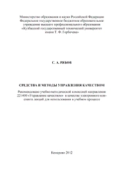 Средства и методы управления качеством