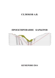 Проектирование карьеров